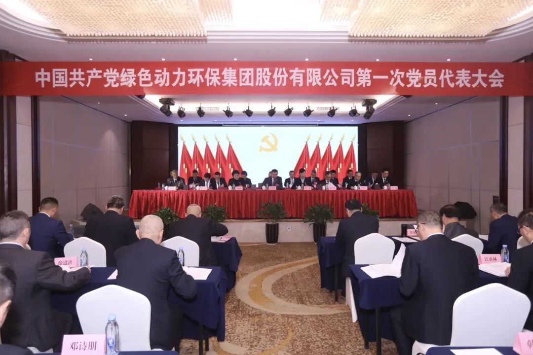 中国共产党db视讯厅环保集团股份有限公司第一次党员代表大会胜利召开