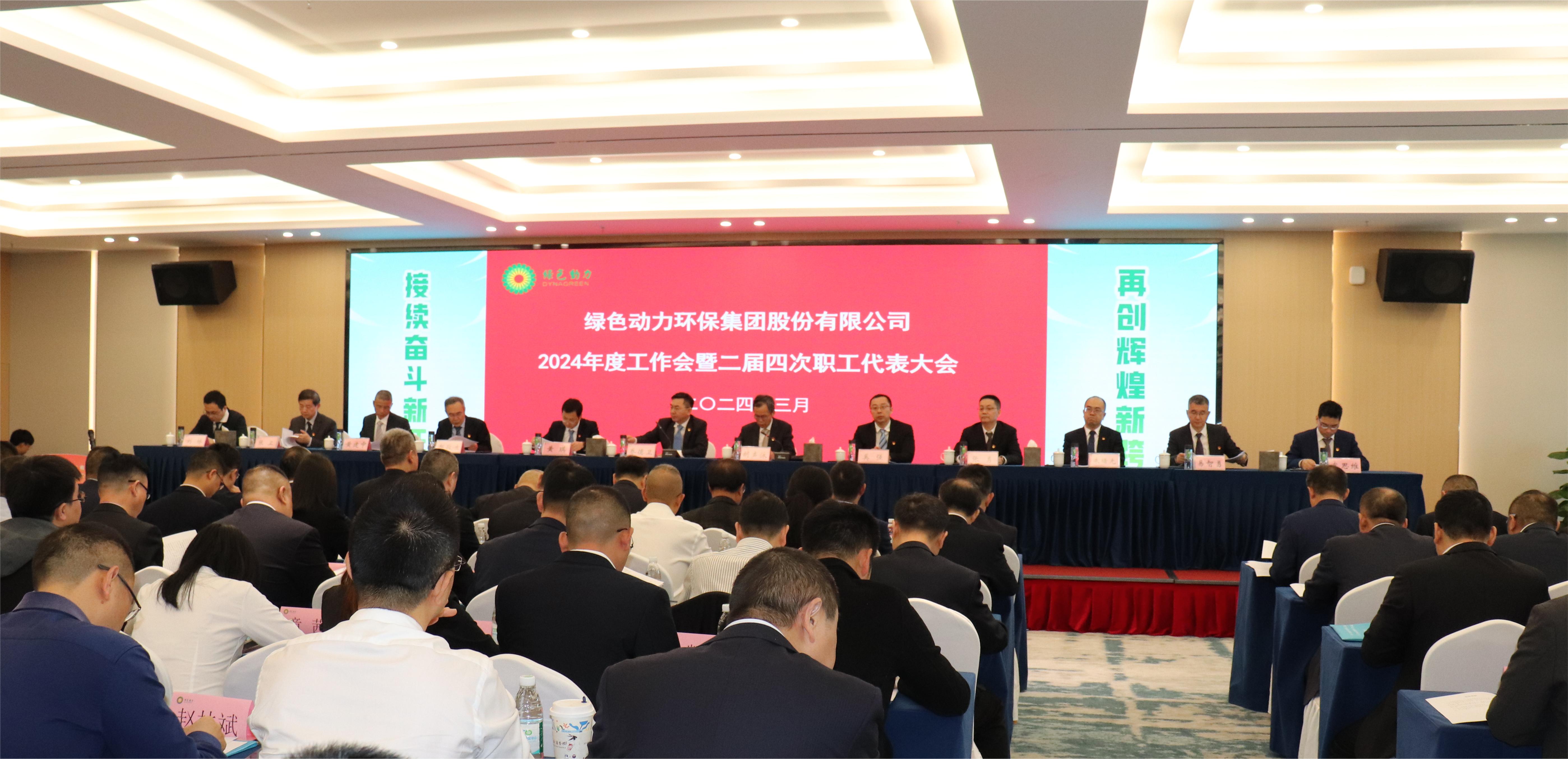 db视讯厅集团召开2024年度工作会暨二届四次职代会