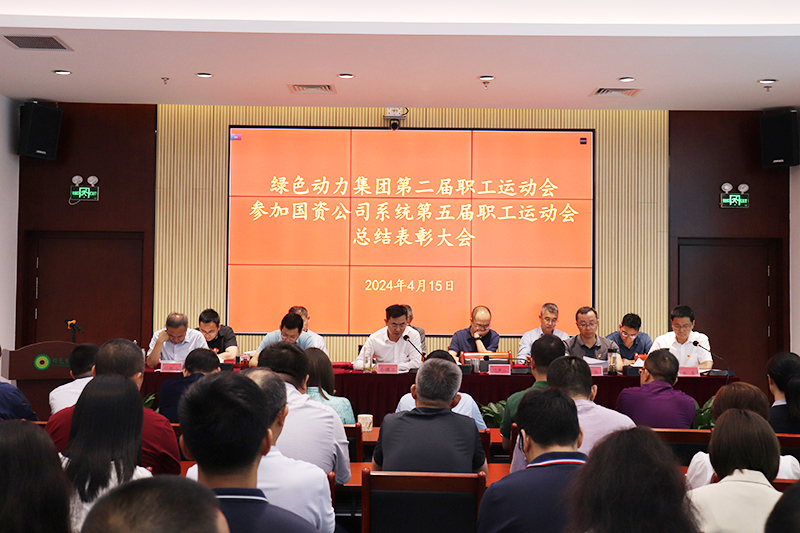 db视讯厅集团召开集团第二届职工运动会、参加国资公司系统第五届职工运动会总结表彰大会