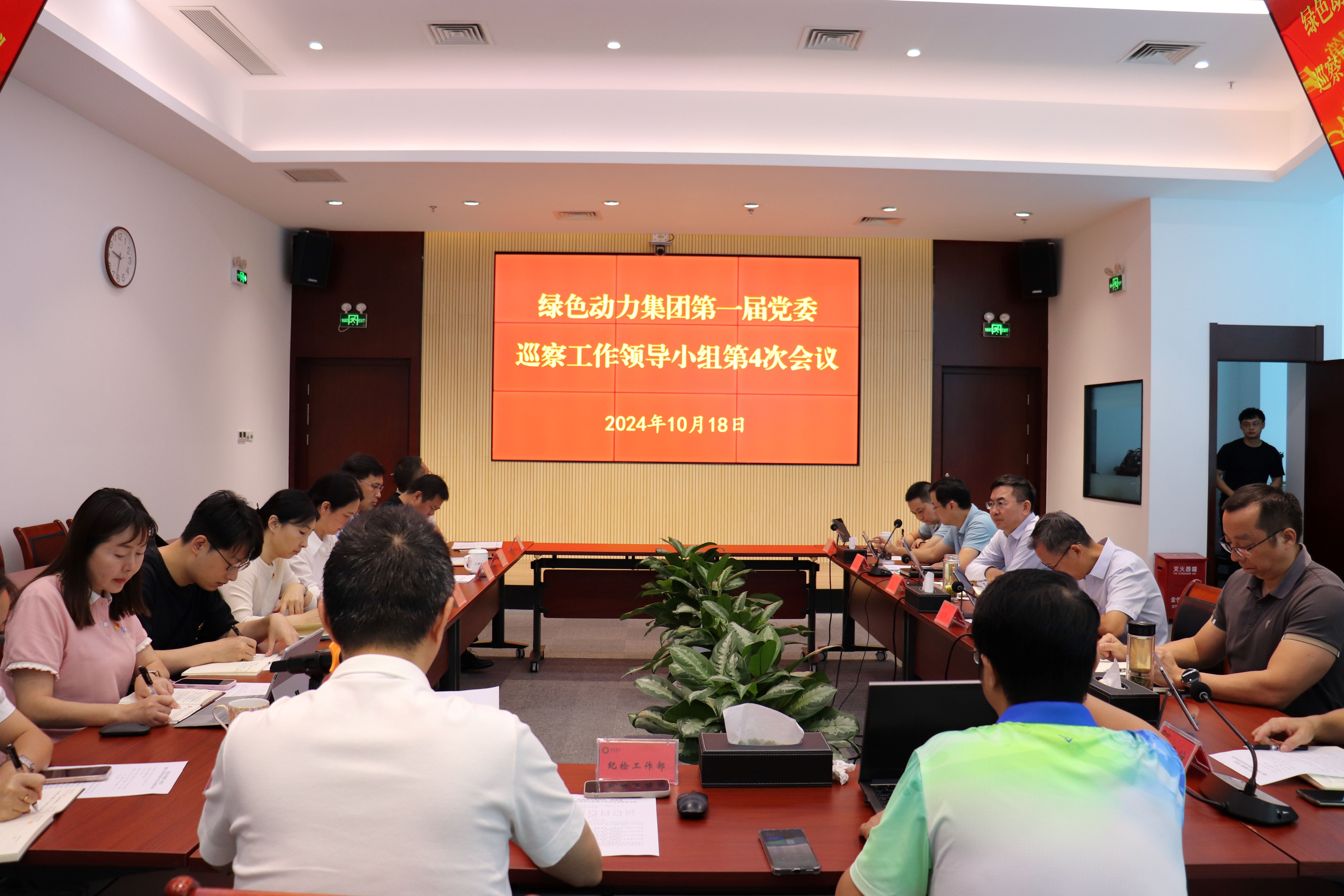 db视讯厅集团召开第一届党委巡察工作领导小组第4次会议