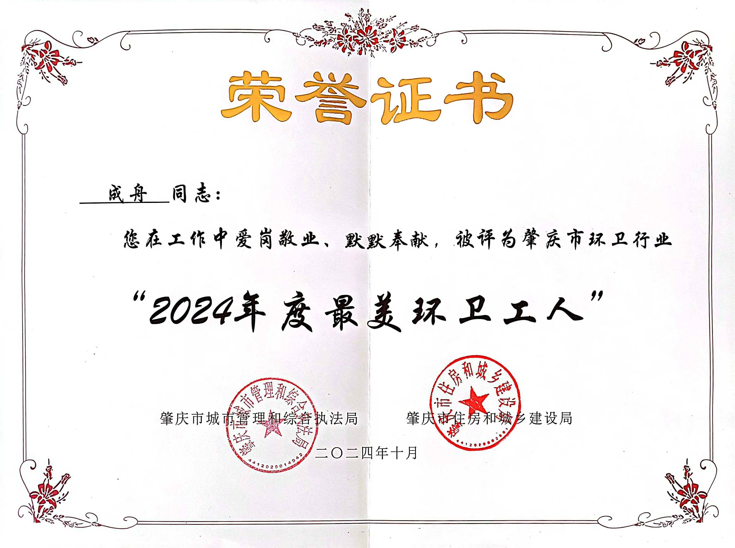 db视讯厅四会公司成舟获评广东省肇庆市“最美环卫工人”