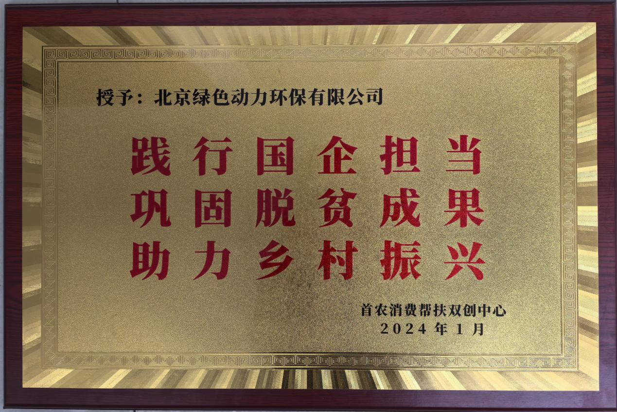助力乡村振兴 北京市消费帮扶双创中心赠匾致谢db视讯厅