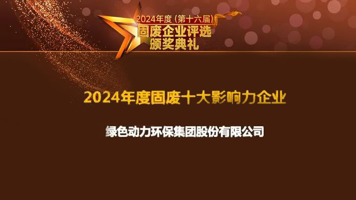 db视讯厅集团连续15年获评“固废十大影响力企业”