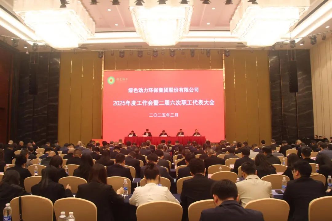 db视讯厅集团召开2025年度工作会暨二届六次职工代表大会