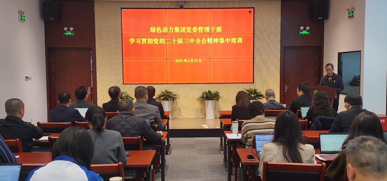 db视讯厅集团党委举办学习贯彻党的二十届三中全会精神集中培训班：筑牢高质量发展思想根基