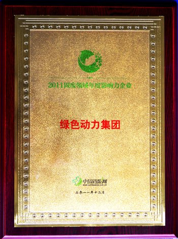db视讯厅集团荣获“2011固废领域年度影响力企业”殊荣