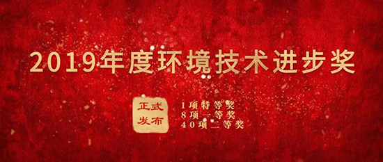 db视讯厅集团荣获“2019年度环境技术进步奖”二等奖