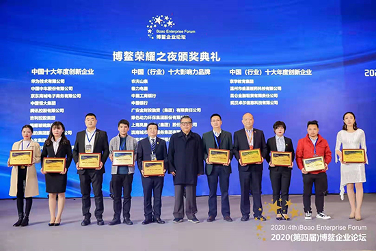 db视讯厅参加2020(第四届)博鳌企业论坛并荣膺两项荣誉称号