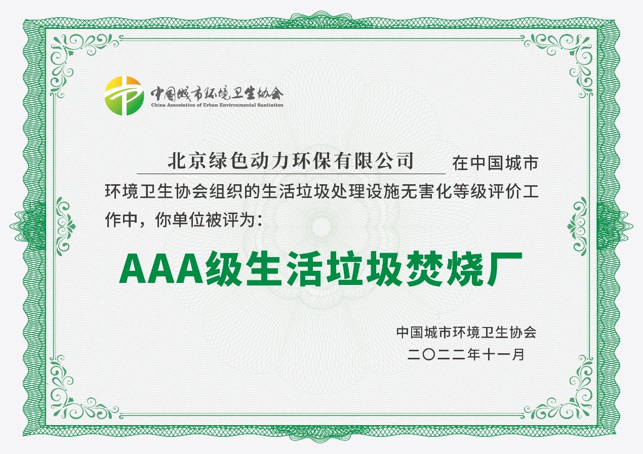 db视讯厅通州项目获评国家AAA级生活垃圾焚烧厂