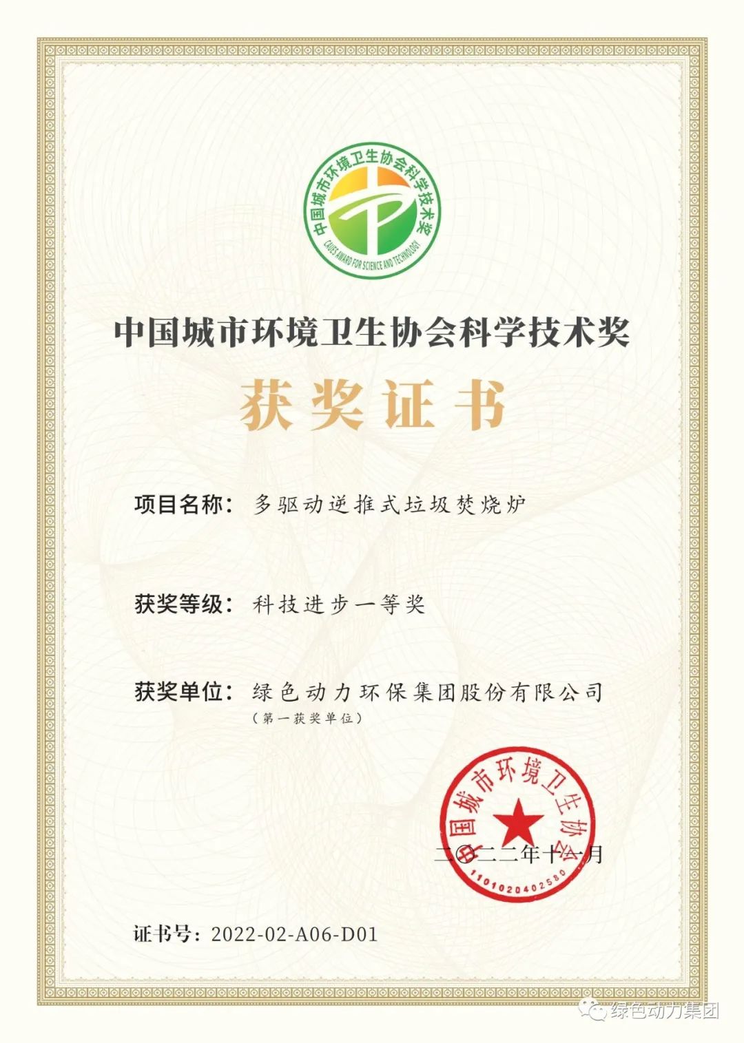 db视讯厅集团荣获两项2022年度中国城市环境卫生协会科学技术奖