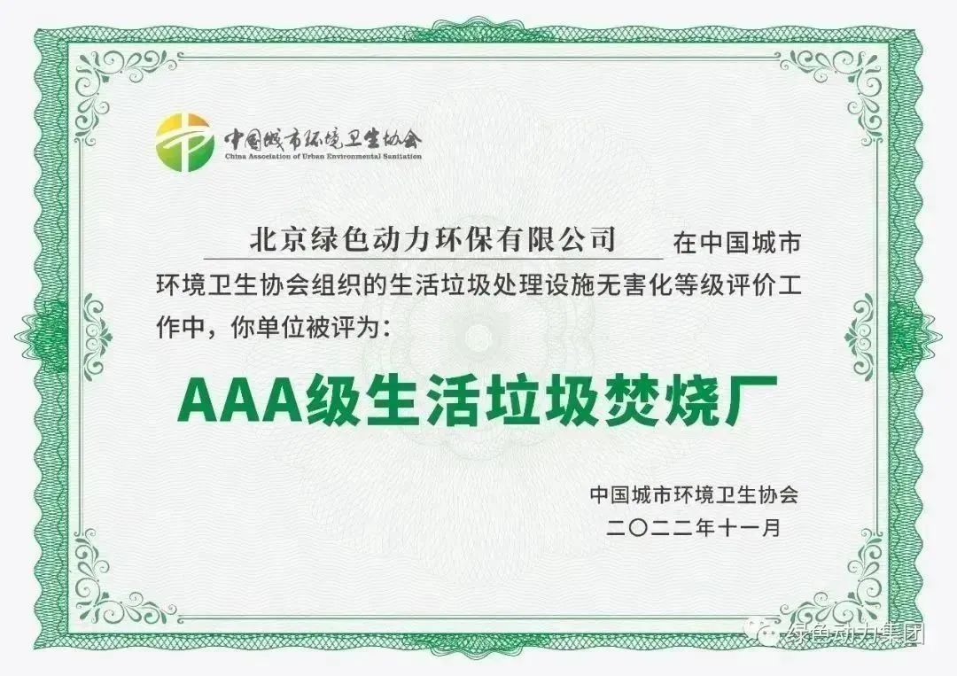 无害化水平国内领先！db视讯厅通州焚烧厂获评“3A”级