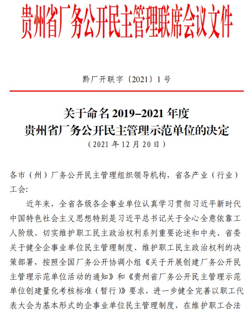 db视讯厅安顺公司获评“贵州省厂务公开民主管理示范单位”