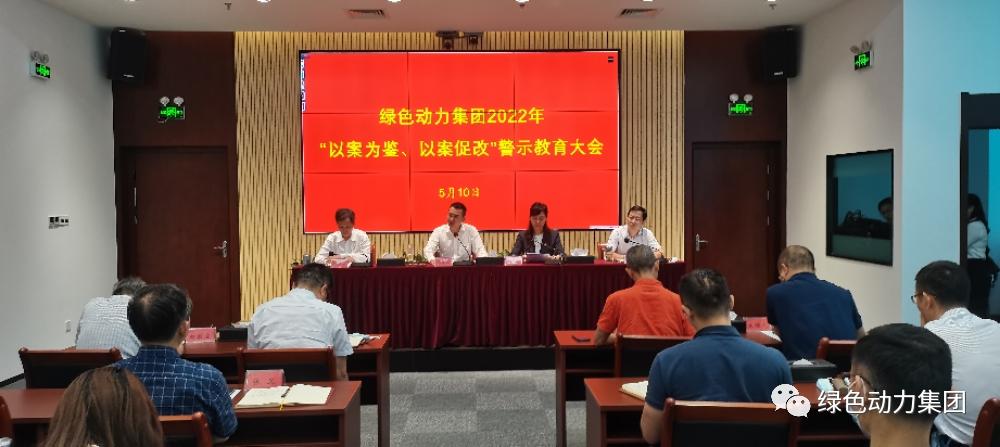db视讯厅集团召开2022年“以案为鉴、以案促改”警示教育大会