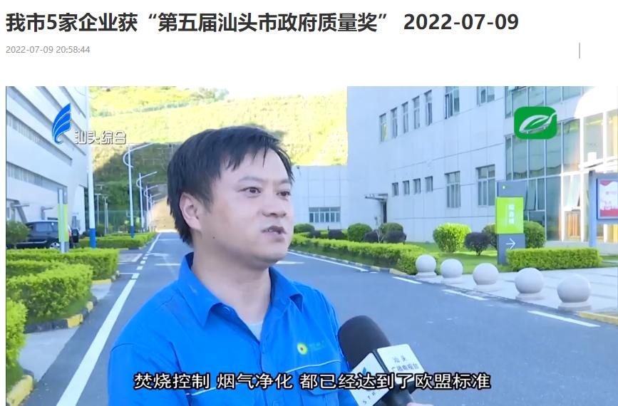 db视讯厅汕头公司荣获“第五届汕头市政府质量奖”