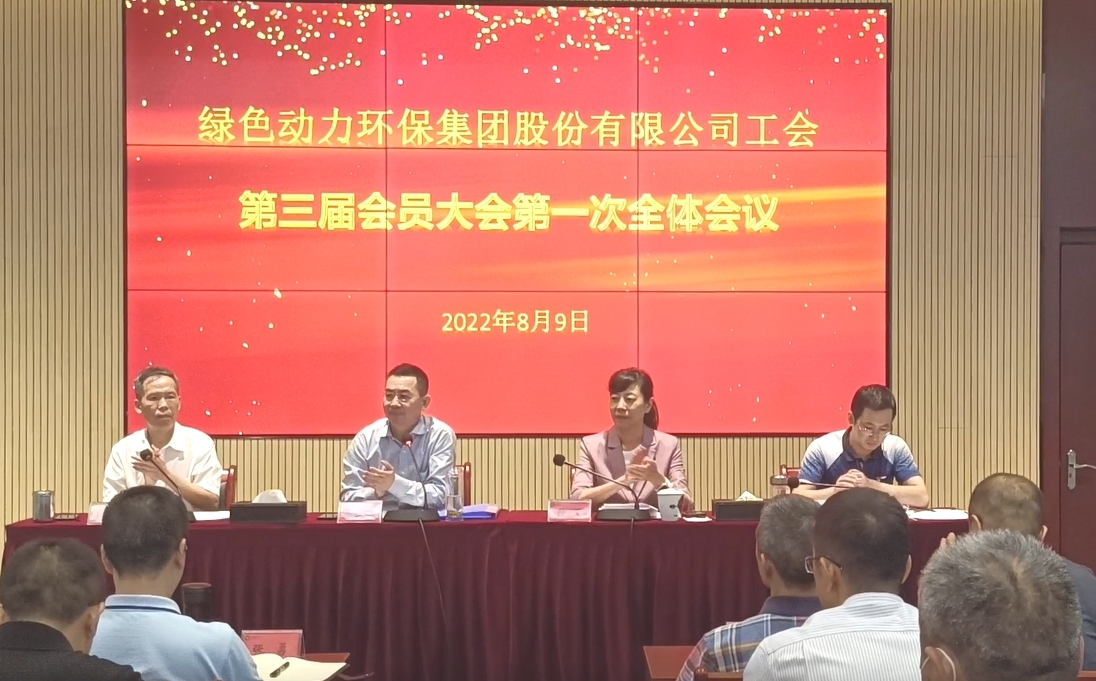 db视讯厅环保集团股份有限公司工会召开换届大会