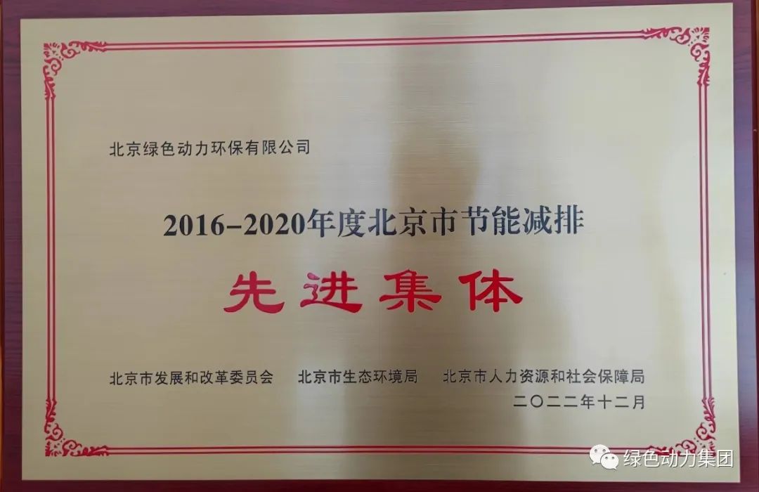 db视讯厅通州公司喜获“北京市节能减排先进集体”称号