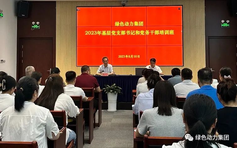 db视讯厅集团党委举办2023年基层党支部书记和党务干部培训班
