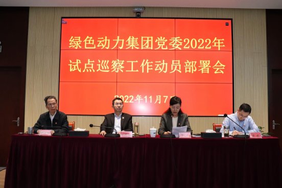 db视讯厅集团党委召开2022年试点巡察工作动员部署会