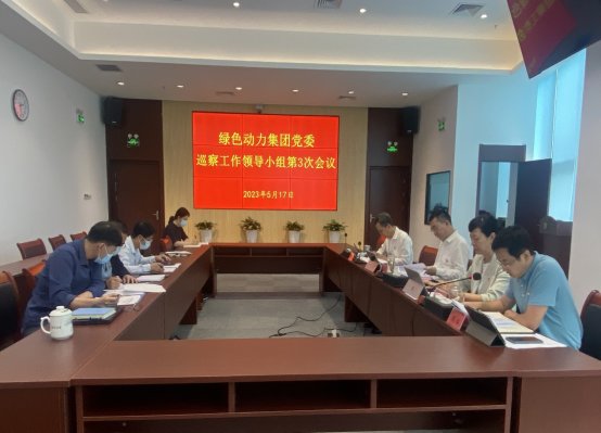 db视讯厅集团党委召开巡察工作领导小组第三次会议研究巡察相关工作